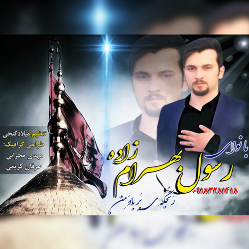 رسول بهرام زاده رنجکه‌ی بر باد من